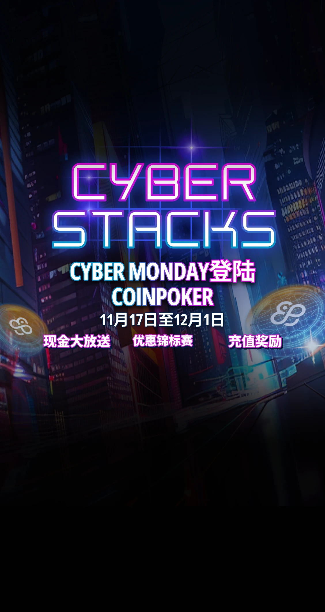 Cyber Stacks：<br />
黑色星期五 & 网络星期一主题活动
