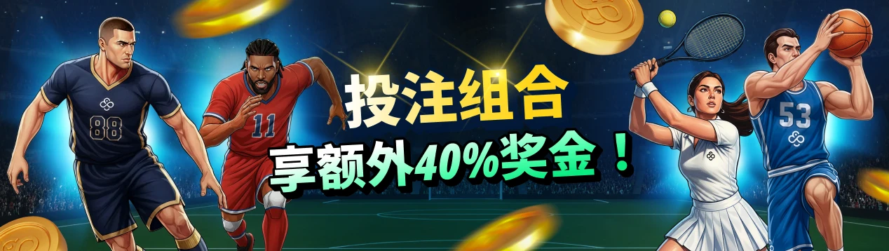 体育博彩 – 投注组合奖励提升