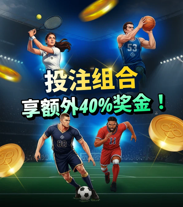 体育博彩 – 投注组合奖励提升