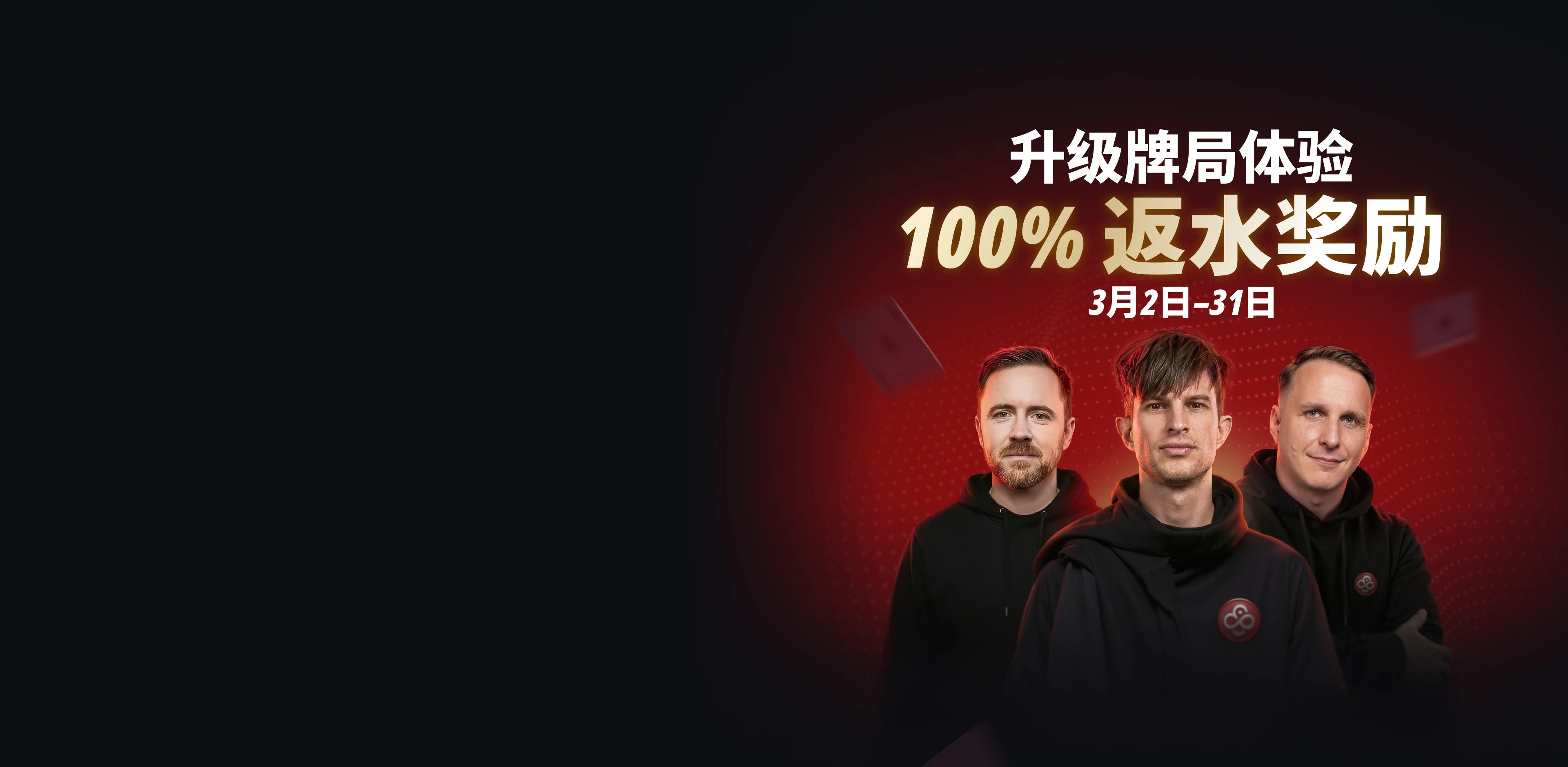 CoinPoker 100% 返水：<br />
三月份服务费全额返还