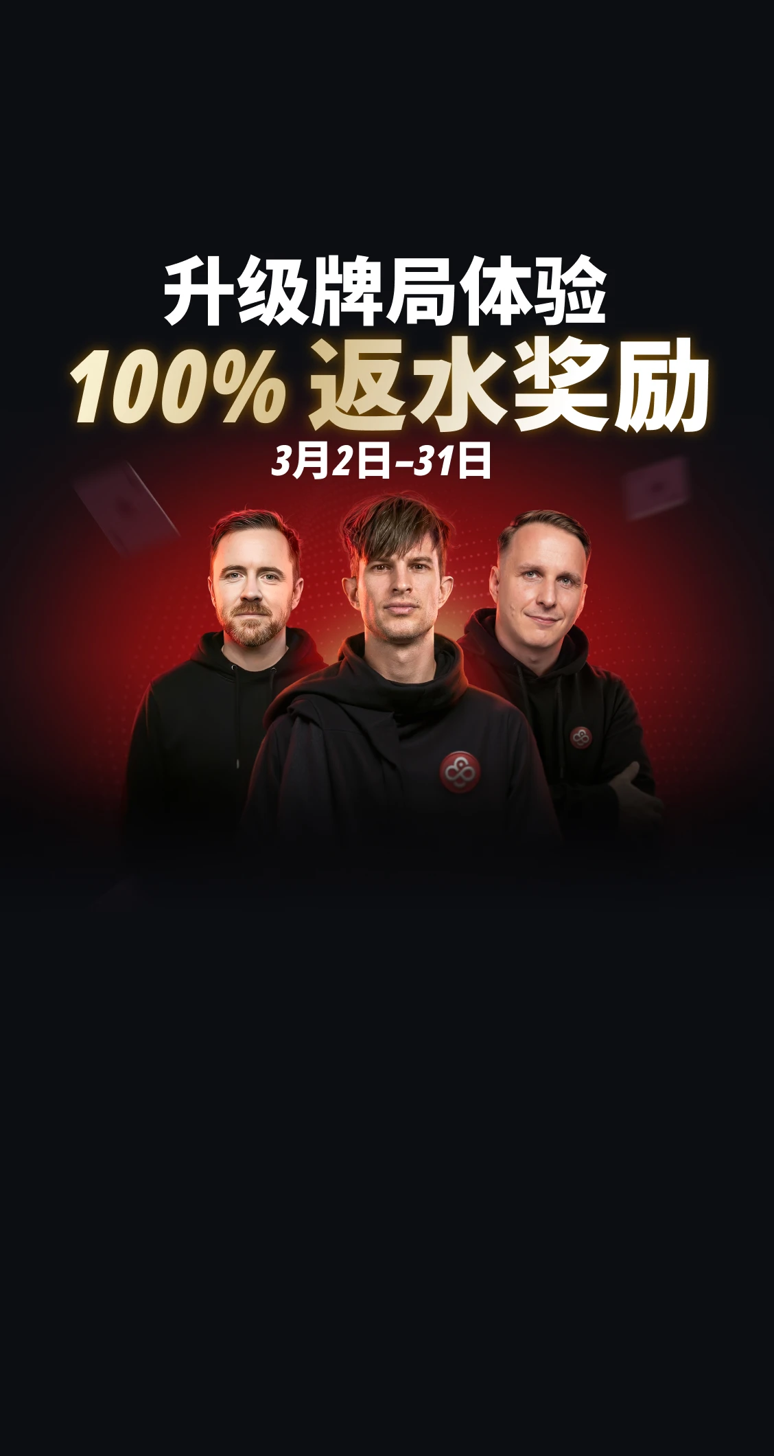 CoinPoker 100% 返水：<br />
三月份服务费全额返还