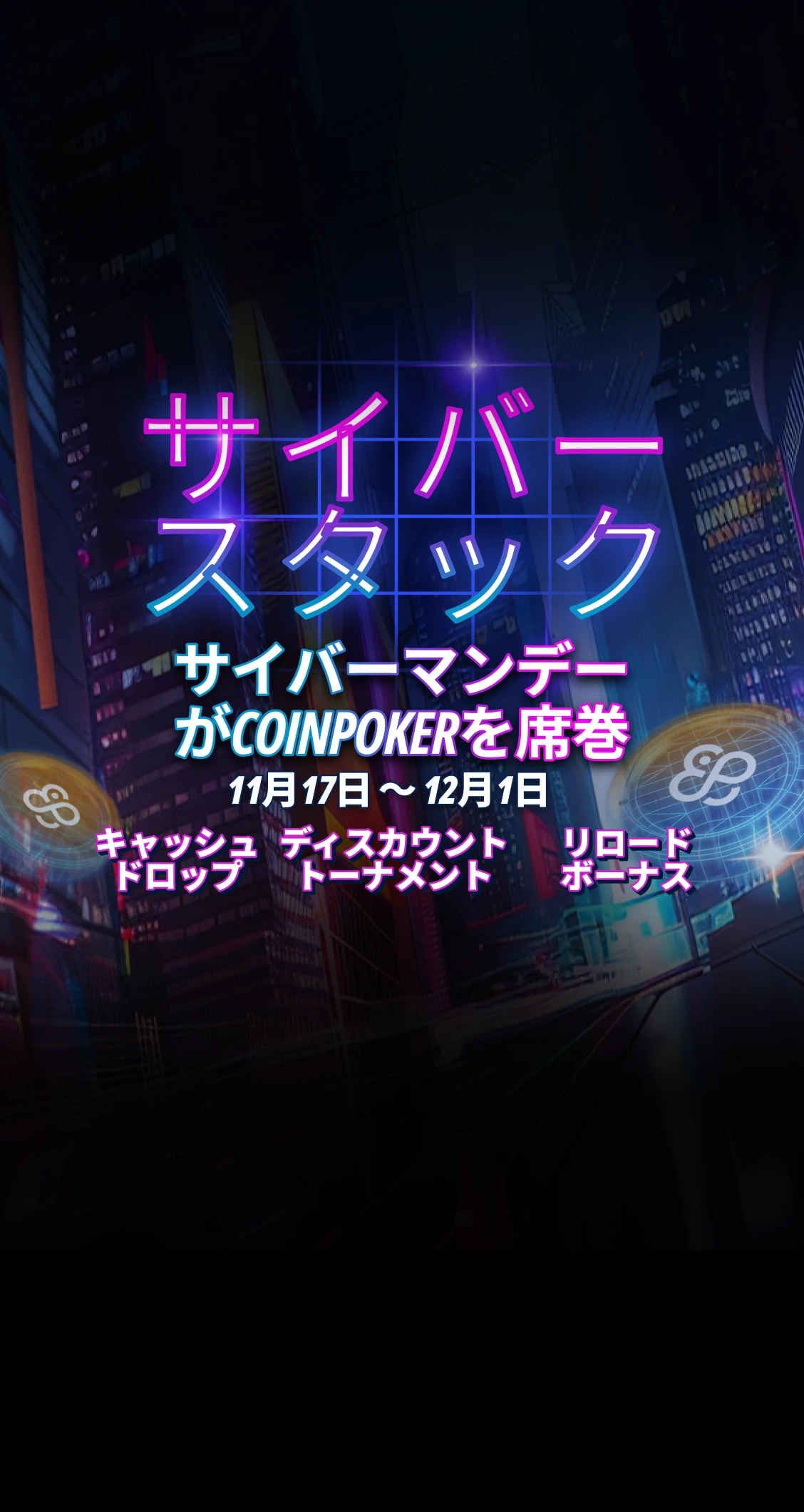 CoinPoker サイバースタックス：ブラックフライデー＆サイバーマンデー特別企画