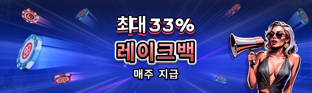 33% 레이크백, 매주 월요일 자동 지급