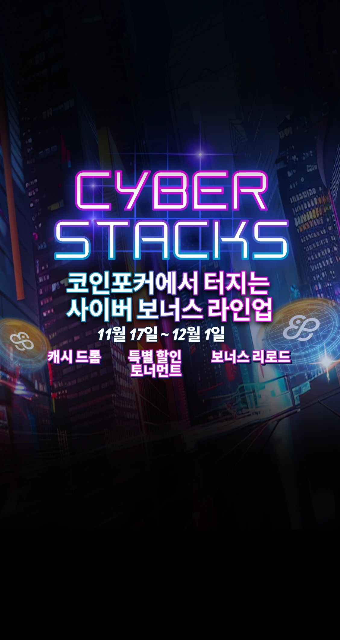 코인포커 사이버 스택스: <br />
블랙 프라이데이 & 사이버 먼데이 프로모션