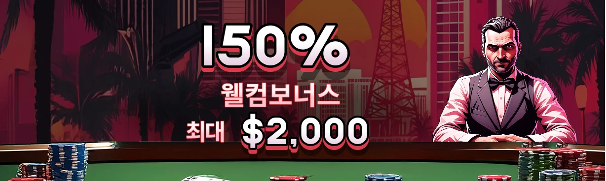 포커 – 150% 웰컴 보너스