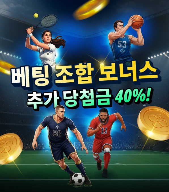 스포츠북 – 콤보 베팅 부스트