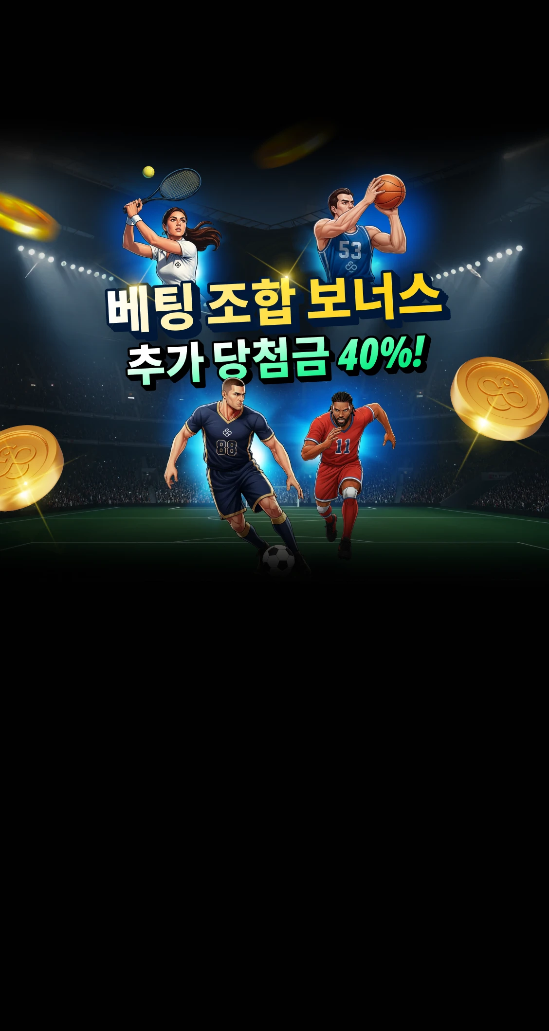 스포츠북 - 콤보 베팅 부스트