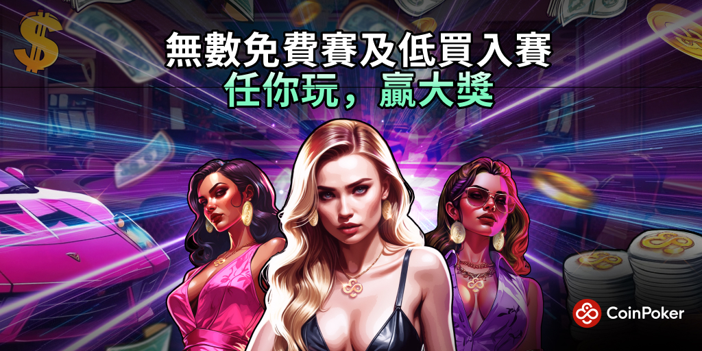 免費賽 & 一分錢賽