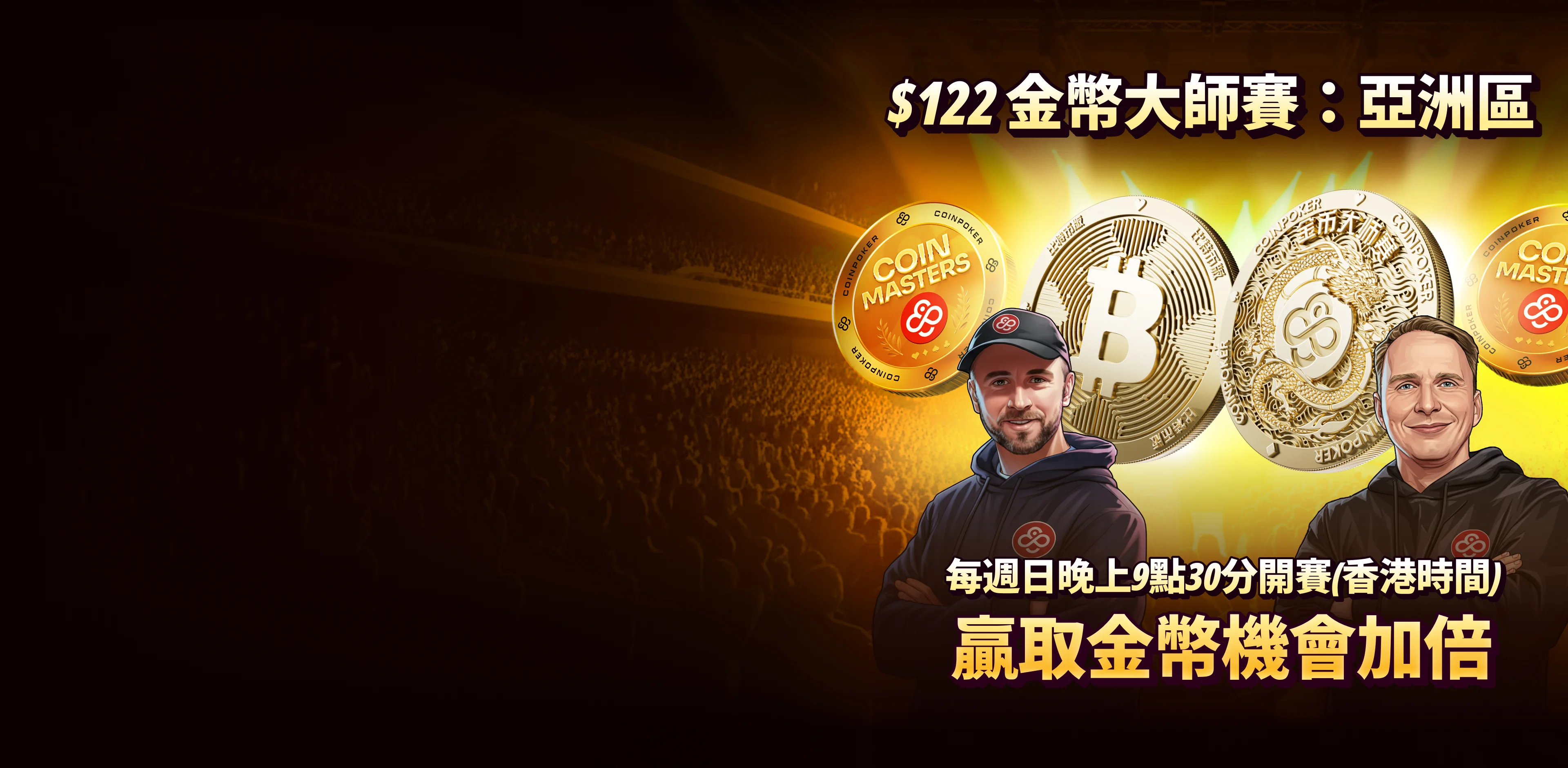 全新CoinMasters系列賽事 - 亞洲黃金時段