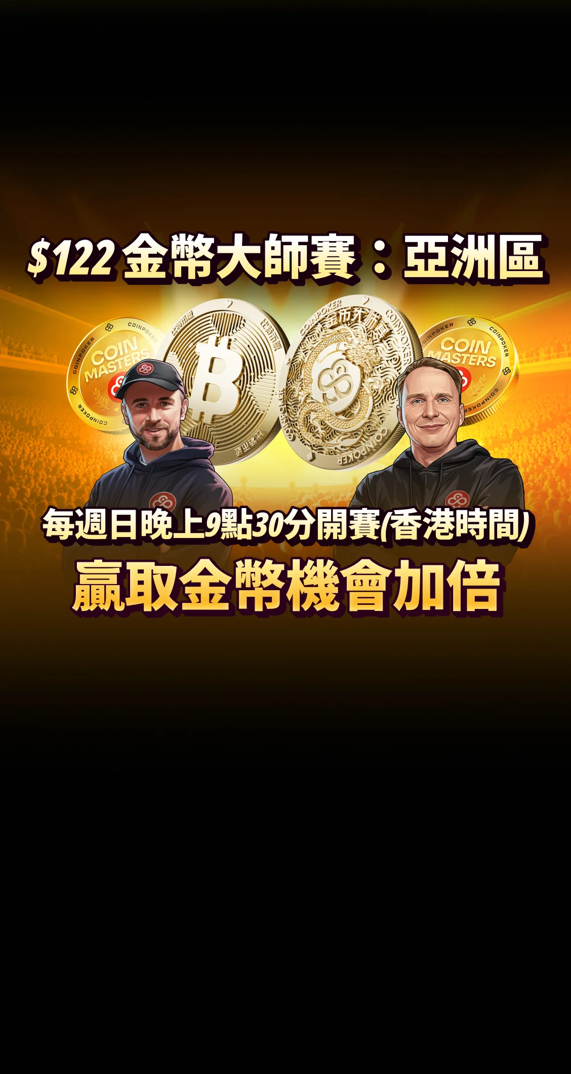 全新CoinMasters系列賽事 - 亞洲黃金時段