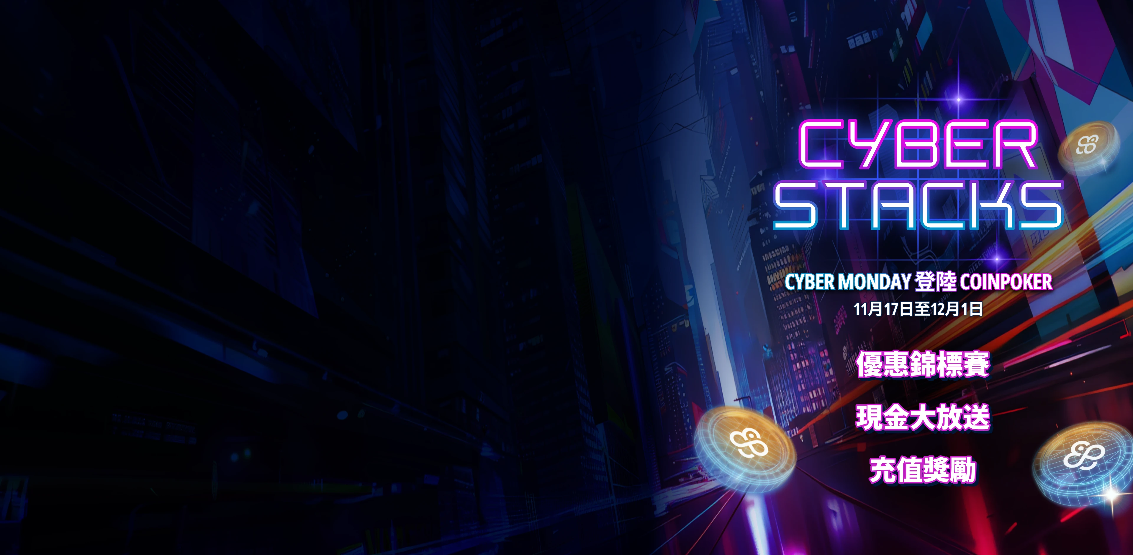 Cyber Stacks：<br />
黑色星期五和網絡星期一主題活動