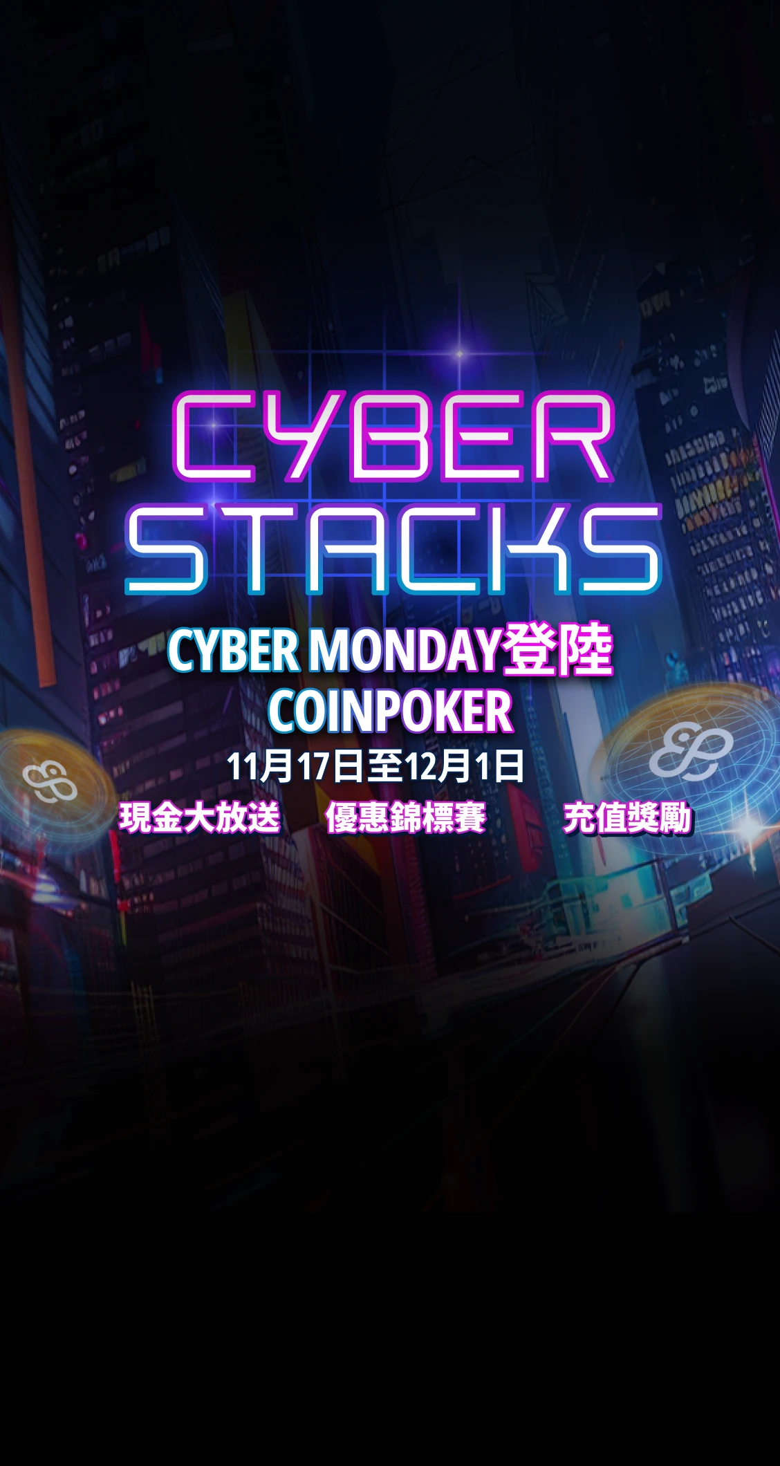 Cyber Stacks：<br />
黑色星期五和網絡星期一主題活動
