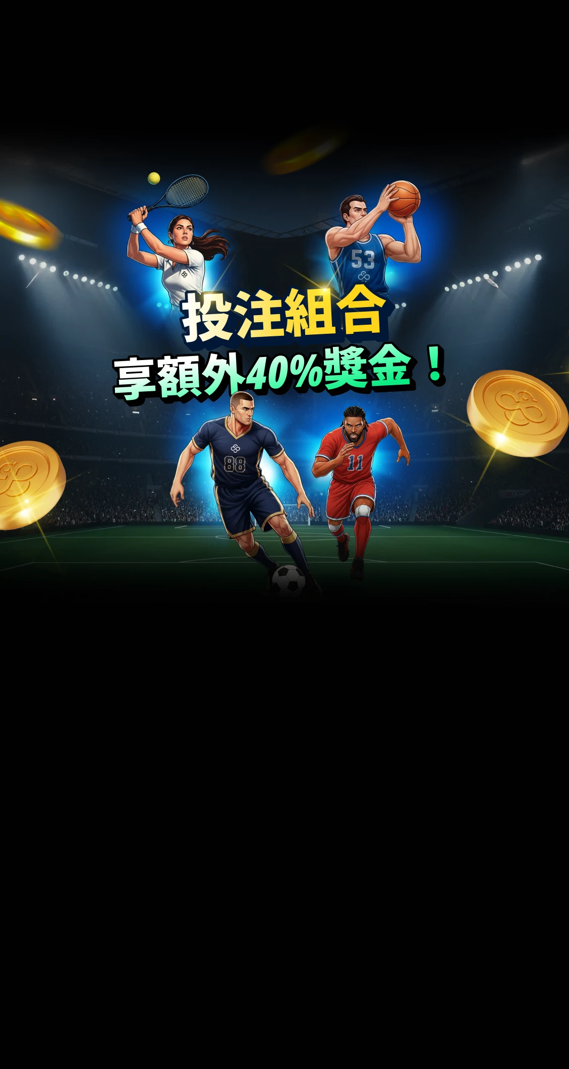 體育博彩<br> 投注組合獎勵加成