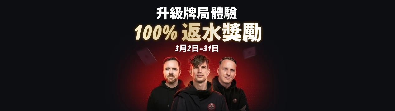 100% 返水