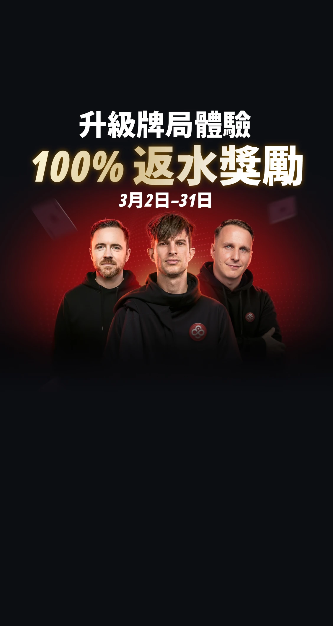 CoinPoker 100% 返水優惠：<br />
三月所有抽水全部返還